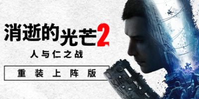 消逝的光芒2: 重装上阵版|v1.24.2|终极版|全DLC|官方中文|支持手柄|Dying Light 2 Stay Human|消失的光芒2 人与仁之战终极版