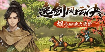 逸剑风云决|v1.24.31|全DLC|官方中文|支持手柄|Wandering Sword