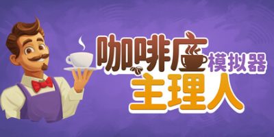咖啡店主理人模拟器|官方中文|Cafe Market Simulator