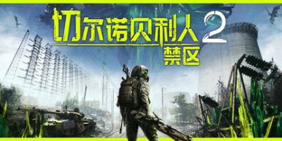 切尔诺贝利人2：禁区|v77150|官方中文|支持手柄|Chernobylite 2: Exclusion Zone