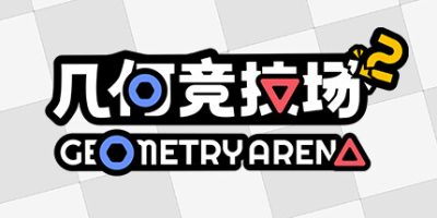 几何竞技场2|v20250824|官方中文|Geometry Arena 2